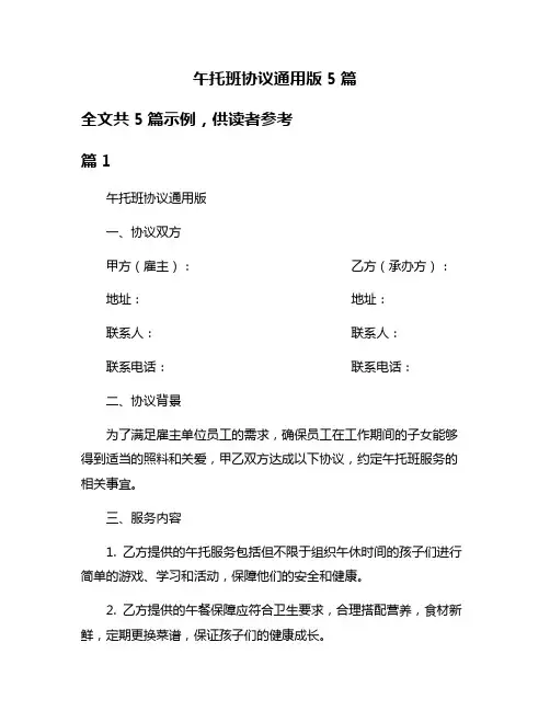 午托班协议通用版5篇