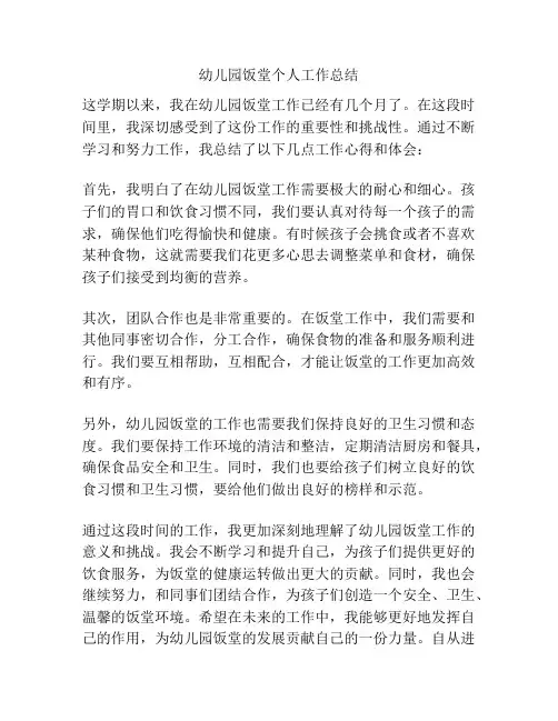 幼儿园饭堂个人工作总结