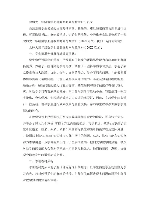 北师大三年级数学上册教案时间与数学(一)范文