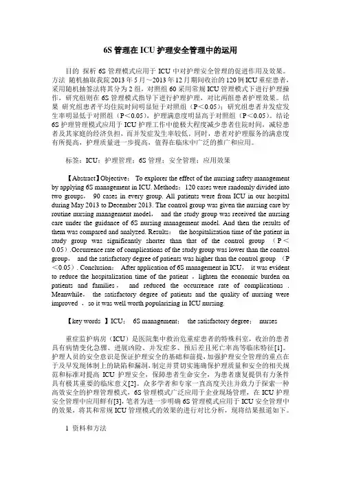 6S管理在ICU护理安全管理中的运用