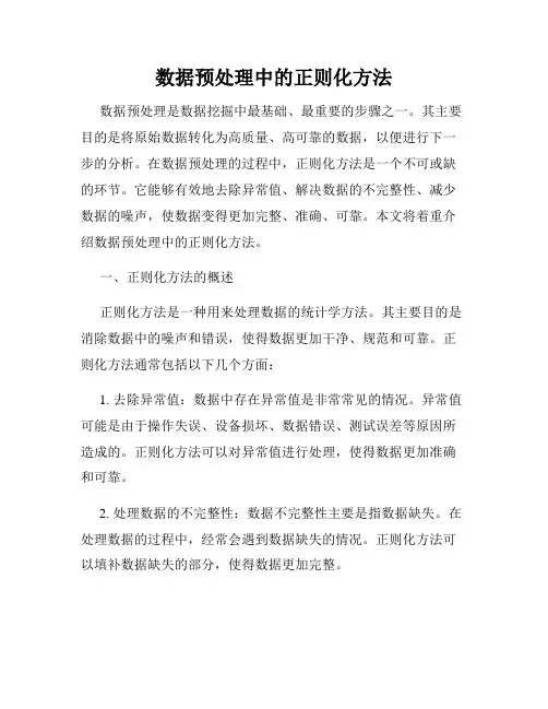 数据预处理中的正则化方法