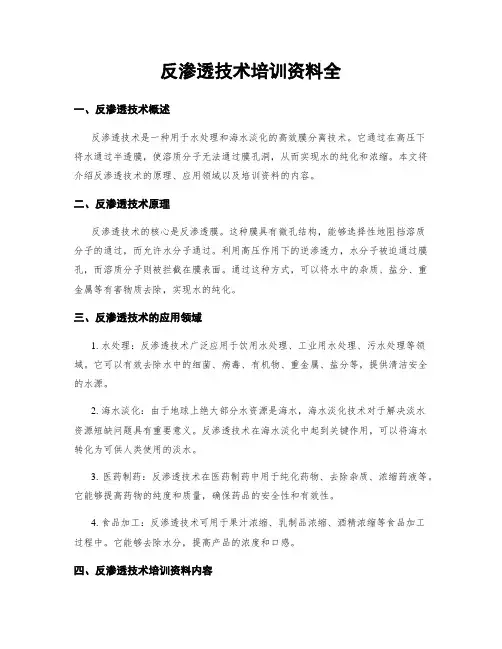 反渗透技术培训资料全