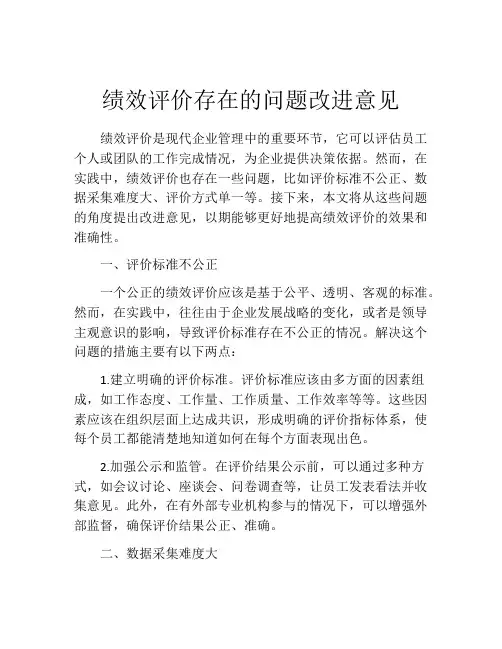绩效评价存在的问题改进意见