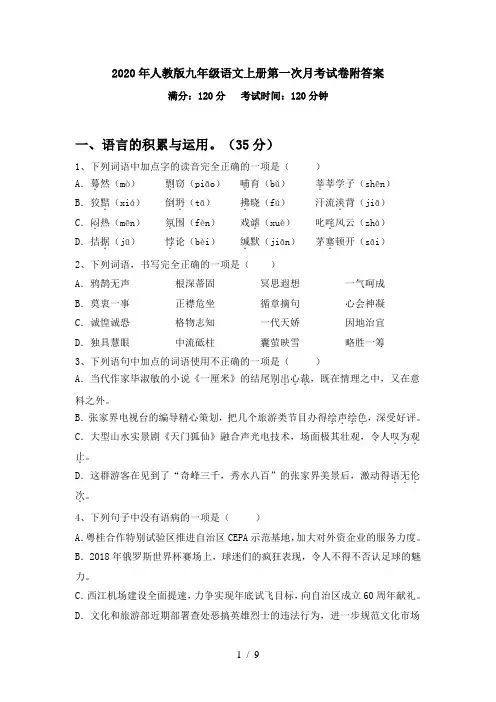 2020年人教版九年级语文上册第一次月考试卷附答案