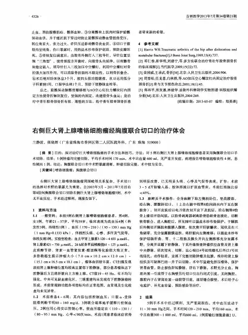 右侧巨大肾上腺嗜铬细胞瘤经胸腹联合切口的治疗体会