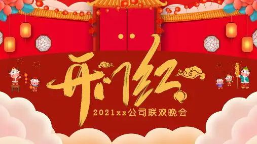 红色开门红公司年会联欢会活动PPT模板