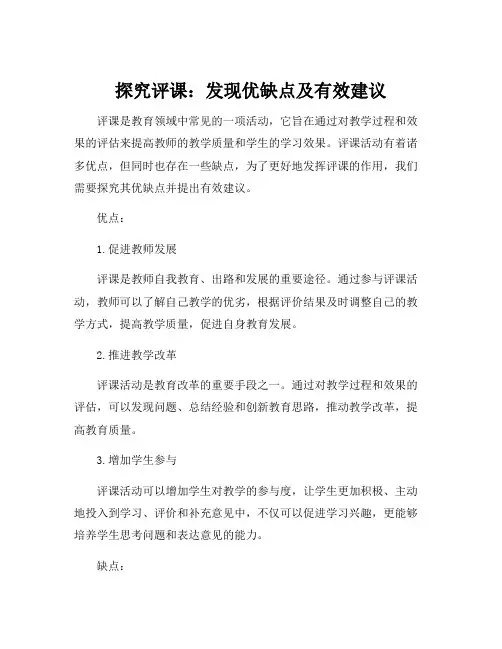 评课优点缺点和建议