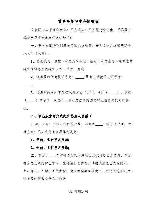 简易房屋买卖合同模板(6篇)