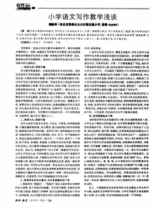 小学语文写作教学浅谈