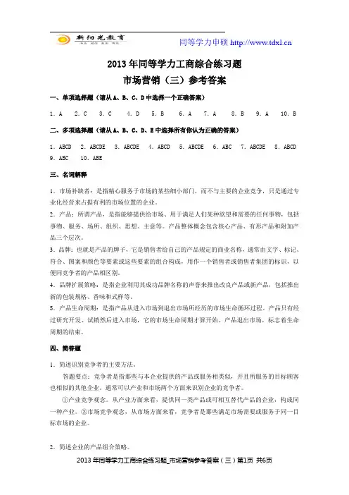 2013年同等学力工商综合练习题_市场营销(三)参考答案