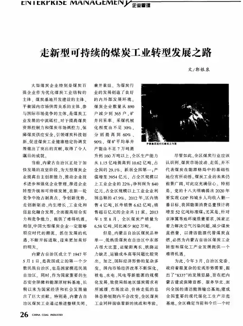走新型可持续的煤炭工业转型发展之路