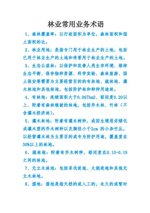 林业常用业务术语