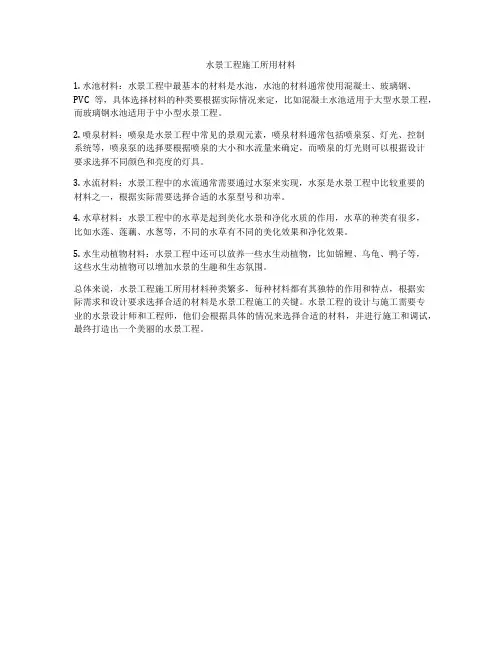 水景工程施工所用材料