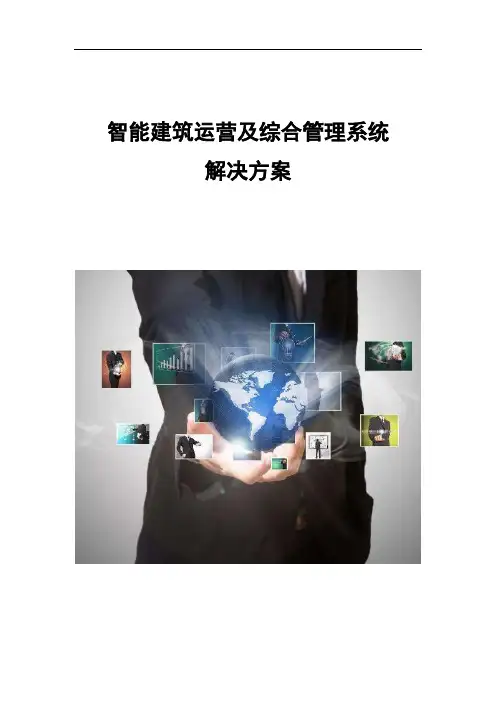 智能建筑运营及综合管理系统解决方案