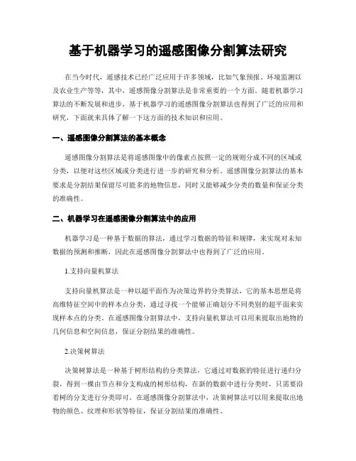 基于机器学习的遥感图像分割算法研究