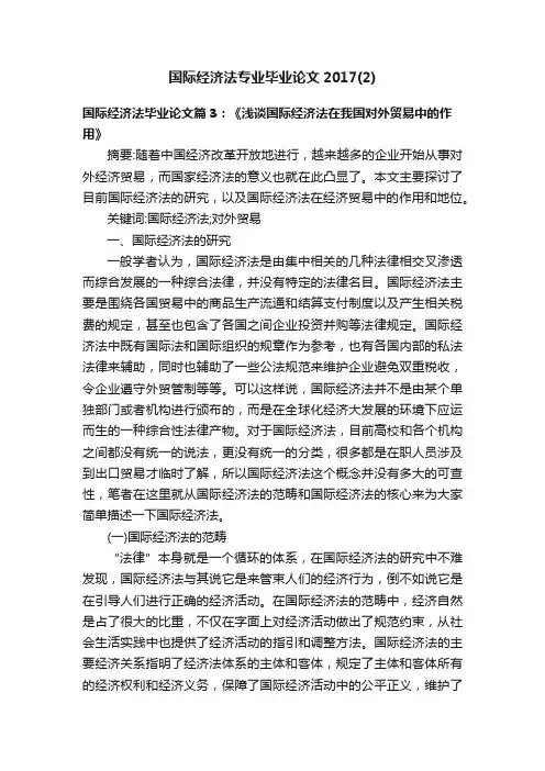 国际经济法专业毕业论文2017（2）