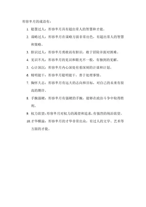 形容芈月的成语