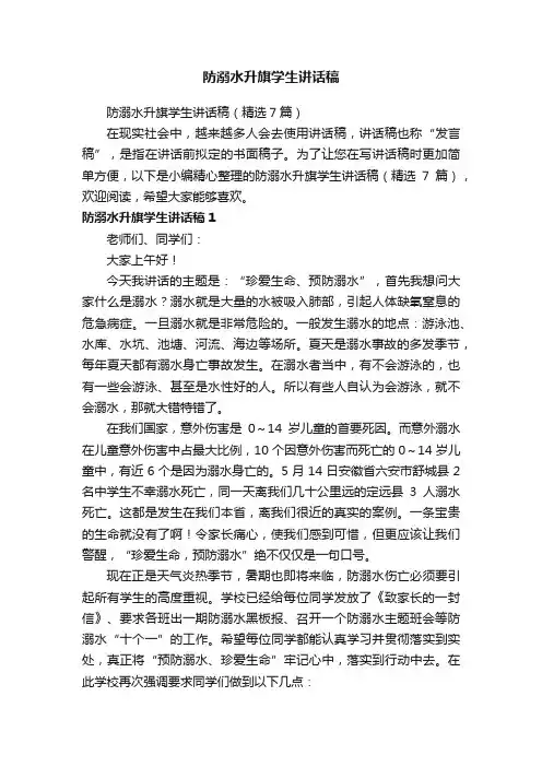 防溺水升旗学生讲话稿（精选7篇）