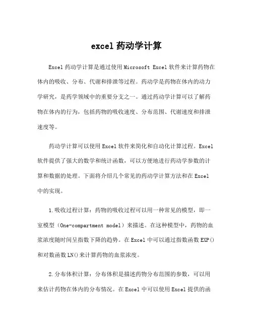 excel药动学计算
