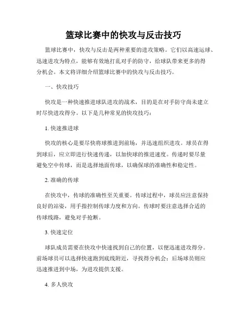 篮球比赛中的快攻与反击技巧