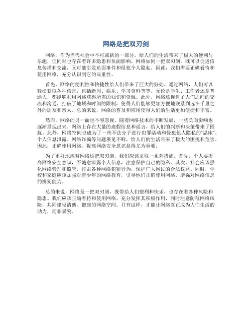 网络是把双刃剑作文800字议论文