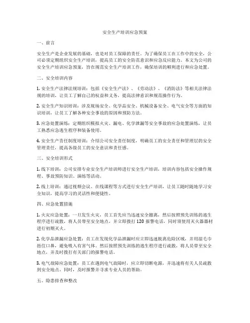 安全生产培训应急预案