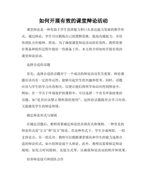 如何开展有效的课堂辩论活动