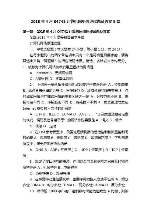 2015年4月04741计算机网络原理试题及答案5篇