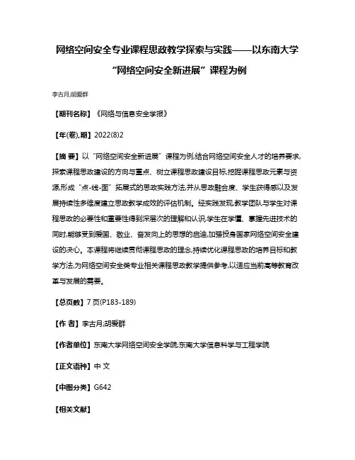 网络空间安全专业课程思政教学探索与实践——以东南大学“网络空间安全新进展”课程为例