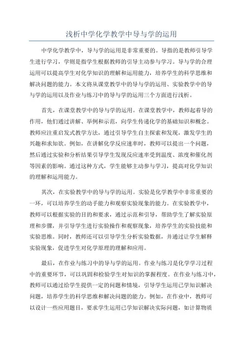 浅析中学化学教学中导与学的运用