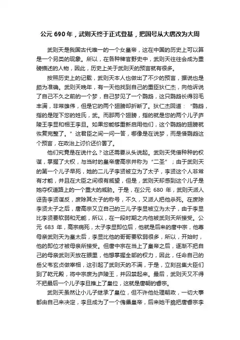 公元690年，武则天终于正式登基，把国号从大唐改为大周