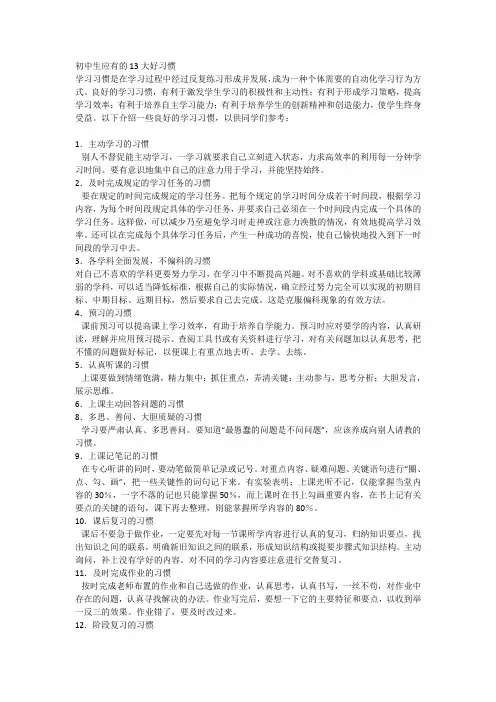 初中生应有的13大好习惯