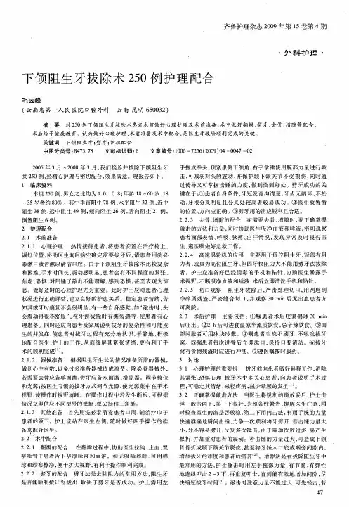 下颌阻生牙拔除术250例护理配合