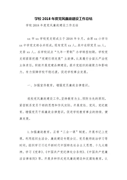 学校2018年度党风廉政建设工作总结【精品范文】