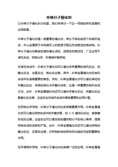 卟啉分子催化剂