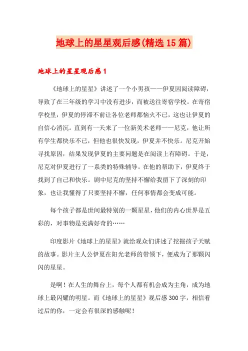 地球上的星星观后感(精选15篇)