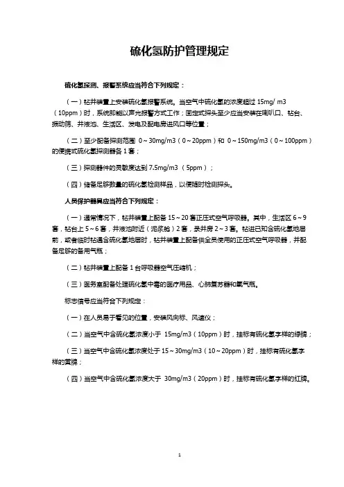 硫化氢防护管理规定