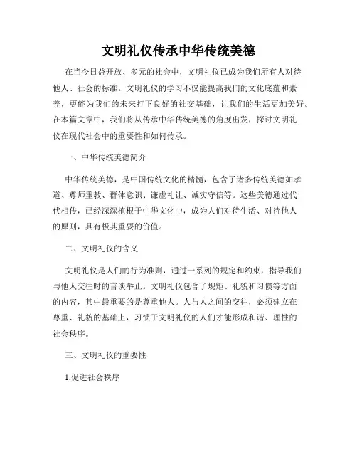 文明礼仪传承中华传统美德