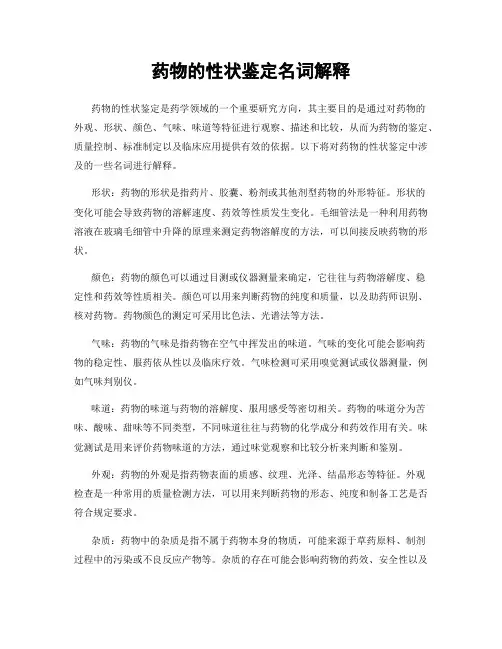 药物的性状鉴定名词解释