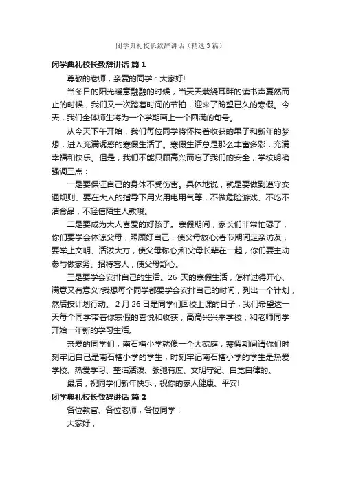 闭学典礼校长致辞讲话（精选3篇）