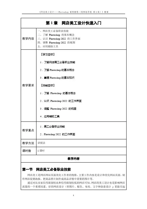 《网店美工设计——Photoshop 2022案例教程》教案