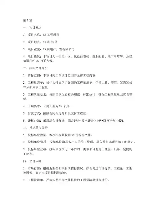 工程招标议价报告(3篇)