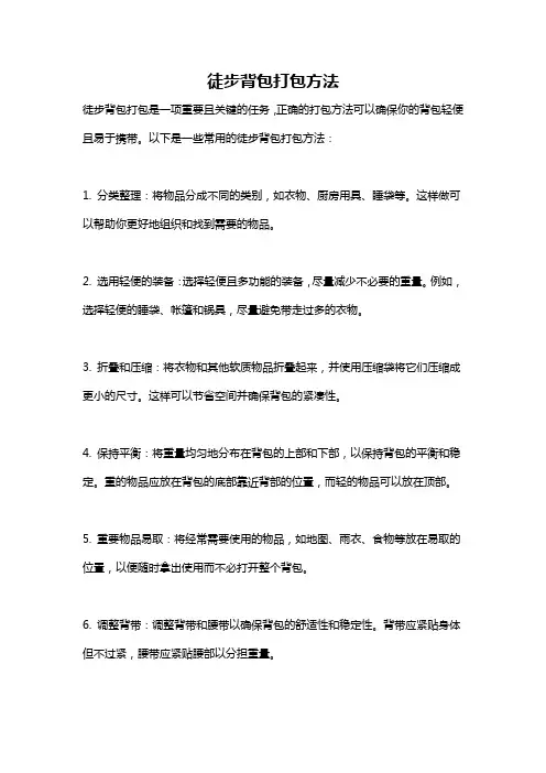 徒步背包打包方法