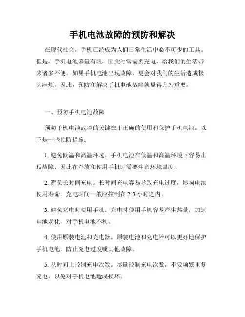 手机电池故障的预防和解决