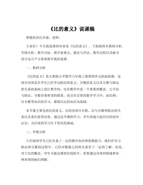《比的意义》说课稿
