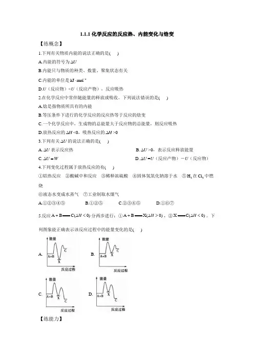 鲁科版高中化学选择性必修一第1章第1节化学反应的热效应(第1课时)作业含答案