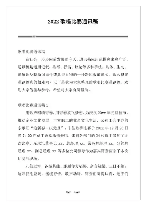 2022歌唱比赛通讯稿例文