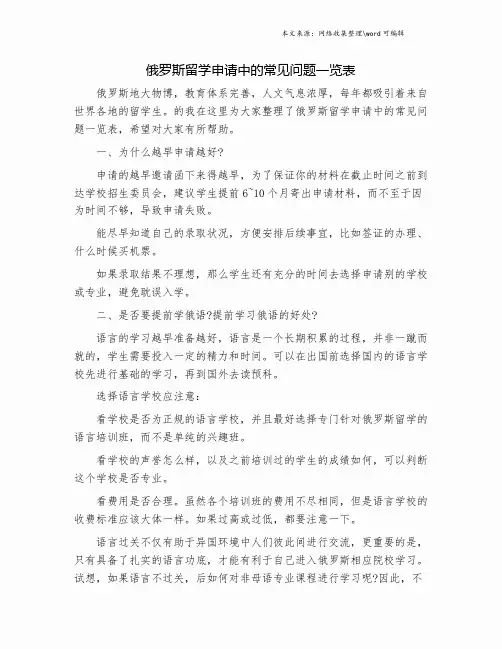 俄罗斯留学申请中的常见问题一览表.doc