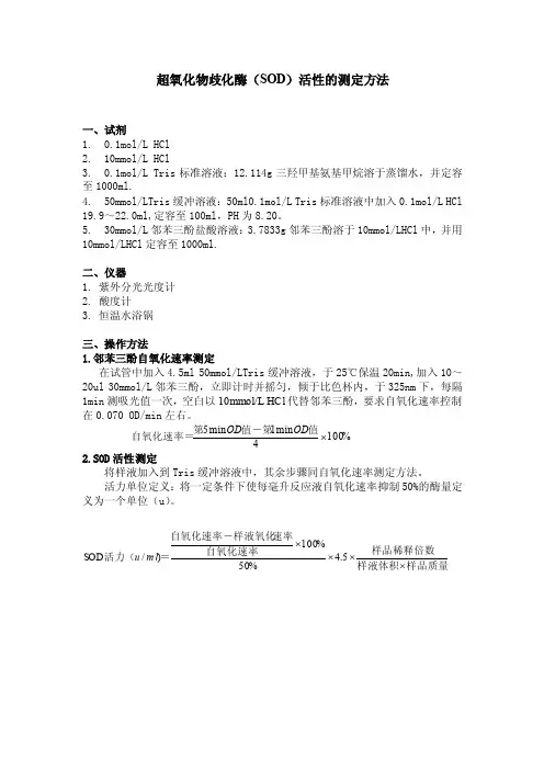 超氧化物歧化酶（SOD）活性测定方法