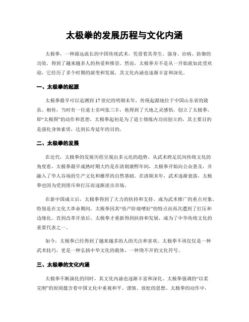 太极拳的发展历程与文化内涵